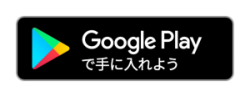 GooglePlayボタン